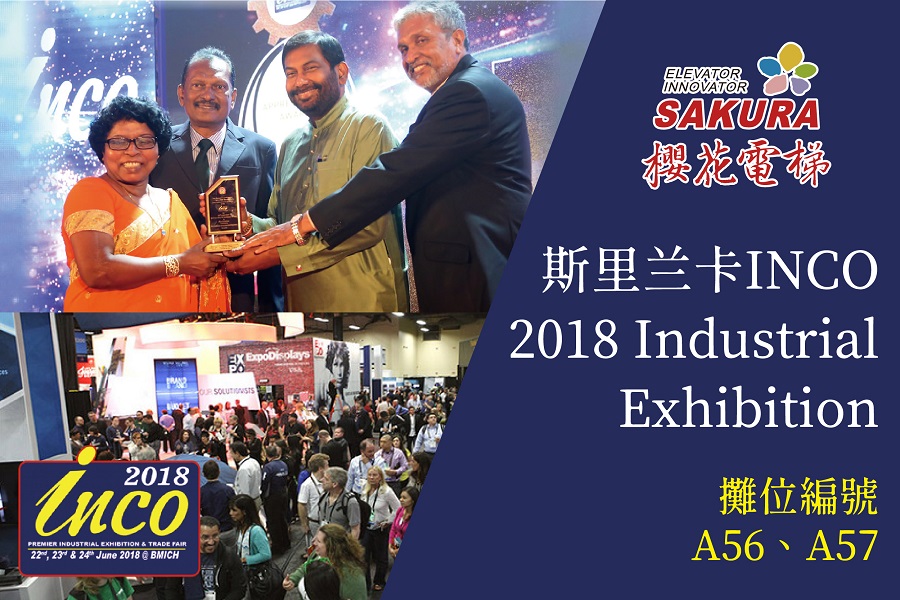 櫻花電梯參展2018年6月斯里蘭卡INCO 2018 Industrial Exhibition