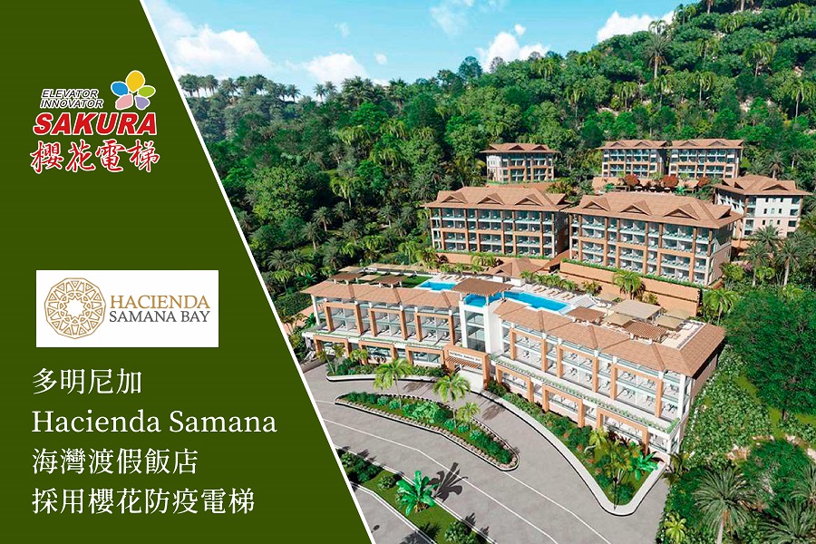 櫻花防疫電梯再添佳績 進駐多明尼加Hacienda Samana Bay海灣渡假飯店